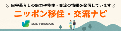 ニッポン移住・交流ナビ