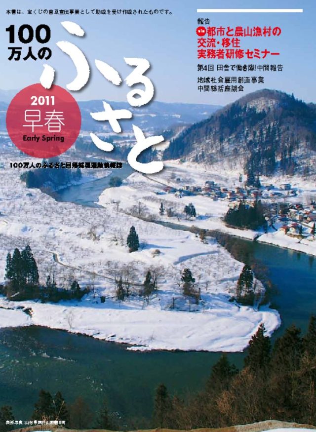 2011早春号_100万人のふるさと | 情報誌