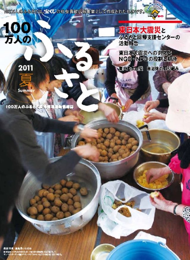2011夏号_100万人のふるさと | 情報誌