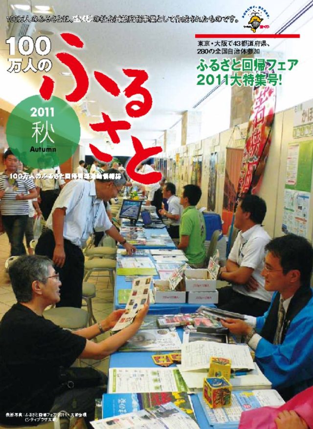 2011秋号_100万人のふるさと | 情報誌