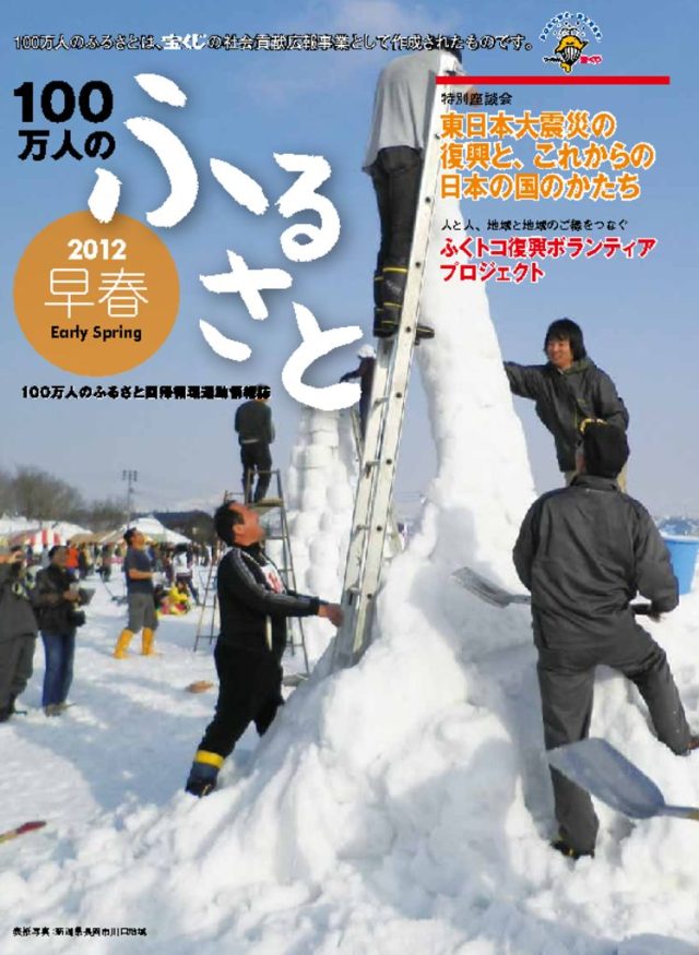 2012早春号_100万人のふるさと | 情報誌