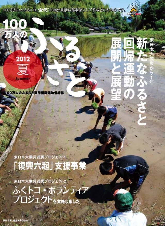 2012夏号_100万人のふるさと | 情報誌