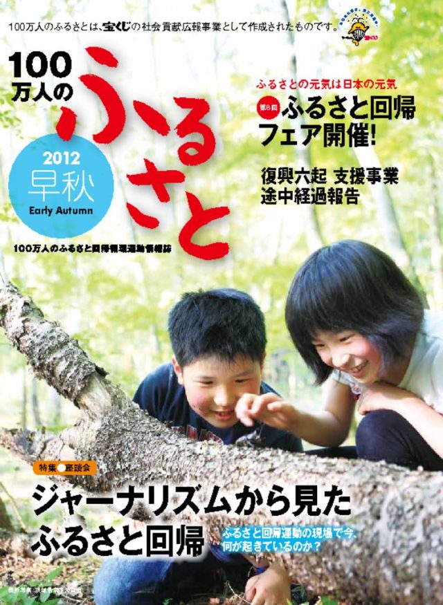 2012早秋号_100万人のふるさと | 情報誌