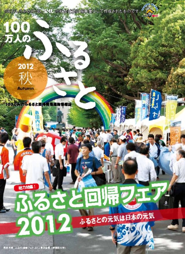 2012秋号_100万人のふるさと | 情報誌