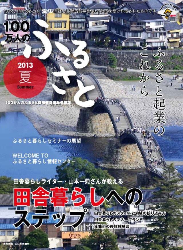 2013 夏号_100万人のふるさと | 情報誌