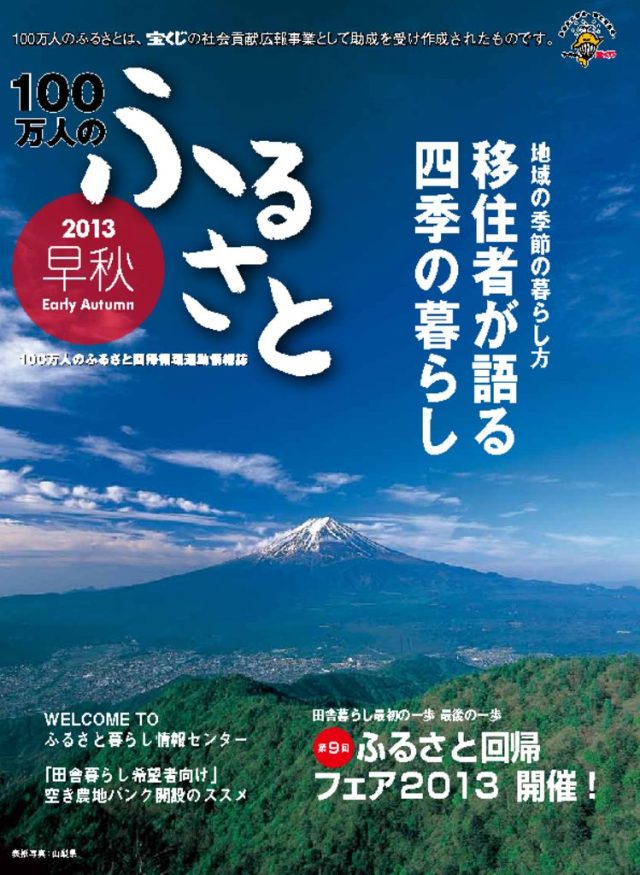2013早秋号_100万人のふるさと | 情報誌