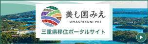 三重県
