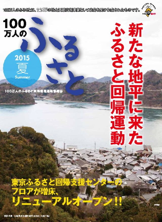 2015夏号_100万人のふるさと | 情報誌