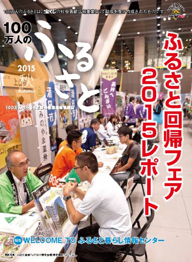 2015秋号_100万人のふるさと | 情報誌