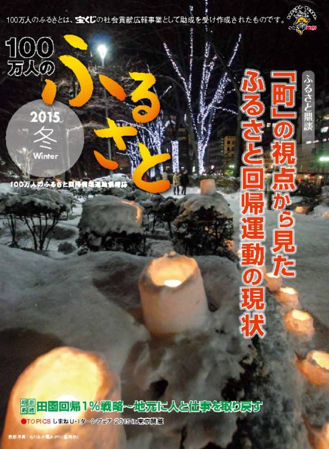 2015冬号_100万人のふるさと | 情報誌