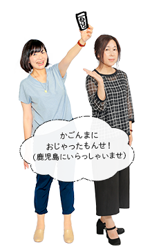 「かごしま「よかとこ」暮らし支援センター」移住・交流相談員　中島・藤野