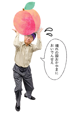 「おかやま晴れの国ぐらし」IJUアドバイザー　三田村