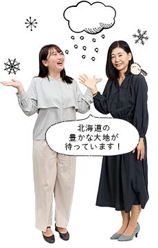 「北海道ふるさと移住定住推進センターどさんこ交流テラス」相談員　染谷・杉原