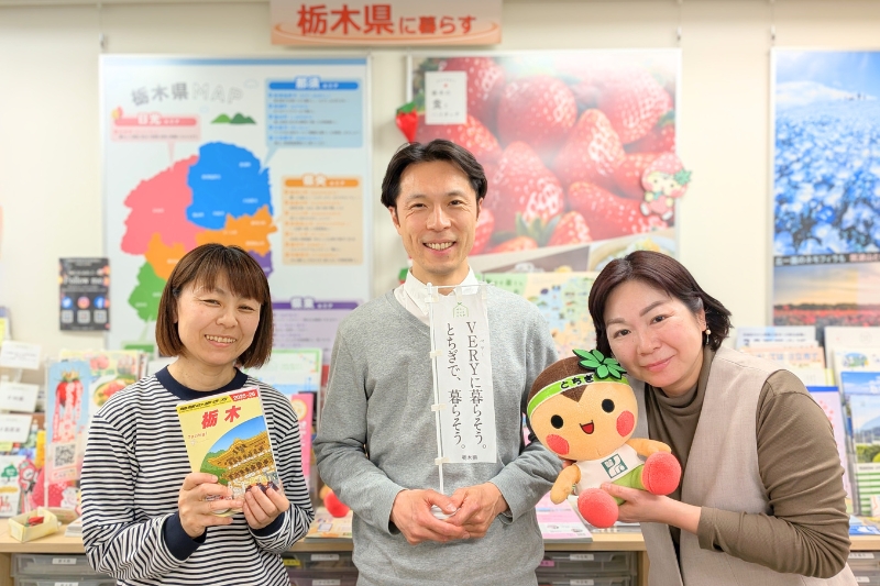 とちぎ暮らし・しごと支援センター
