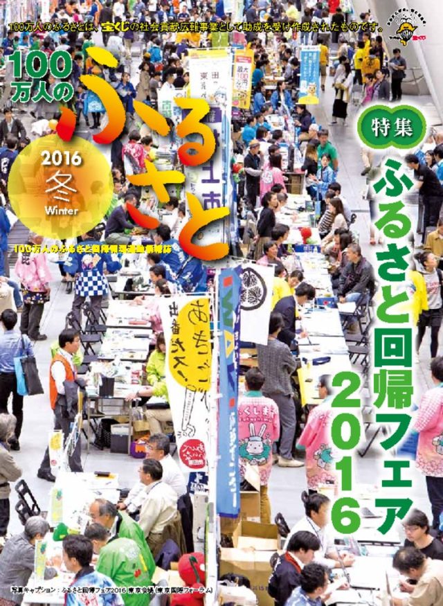 2016冬号_100万人のふるさと | 情報誌
