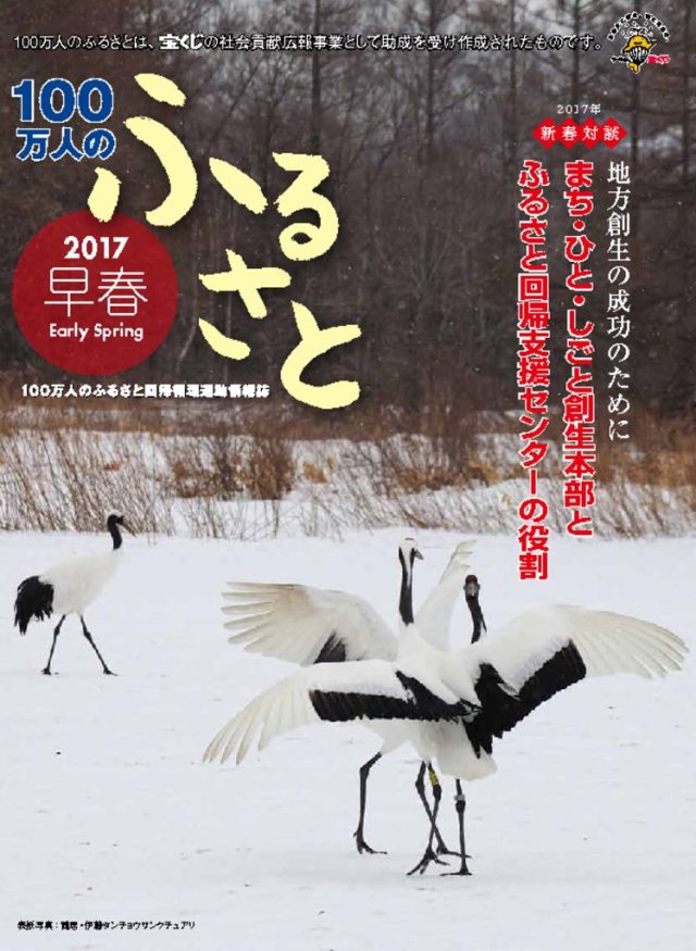 2017早春号_100万人のふるさと | 情報誌