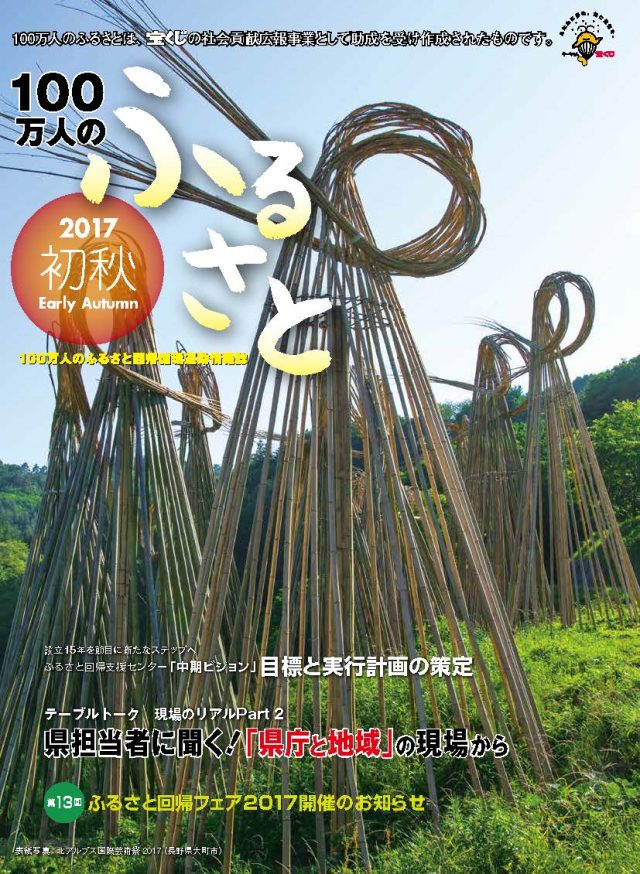 2017初秋号_100万人のふるさと | 情報誌