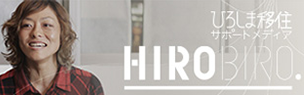ひろしま移住サポートメディア　HIROBIRO
