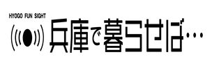 兵庫で暮らせば…