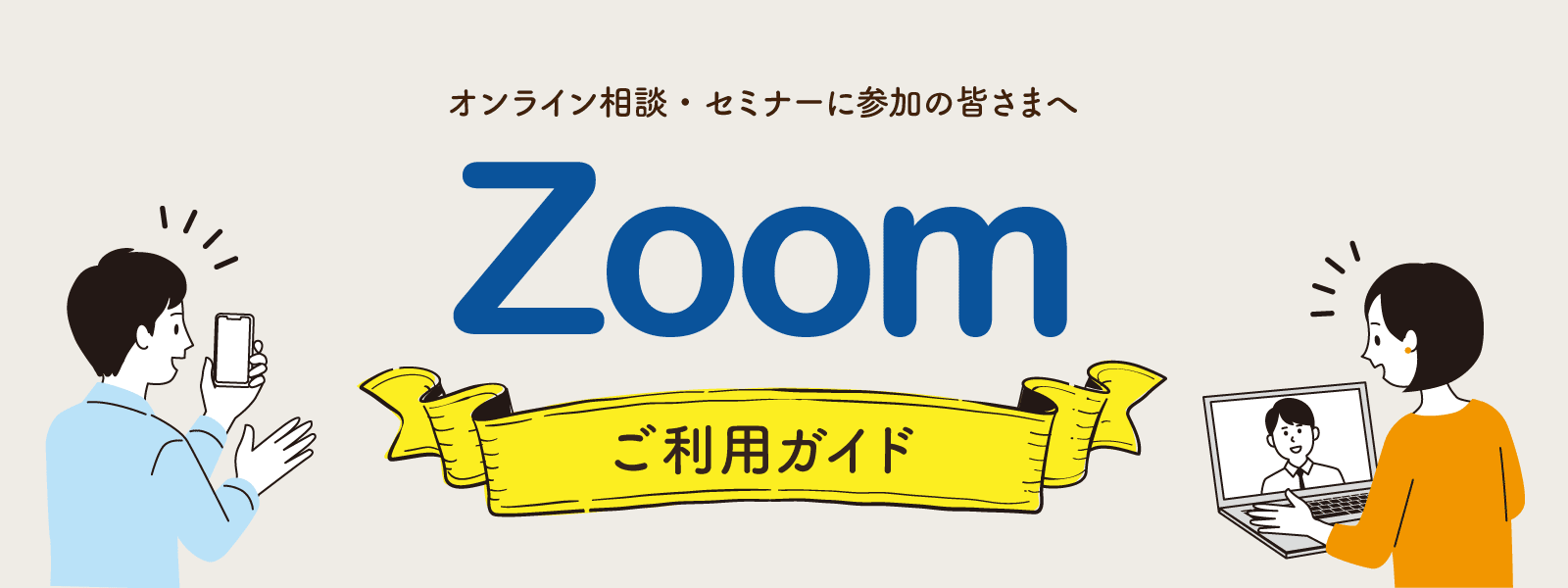 Zoomご利用ガイド | お知らせ