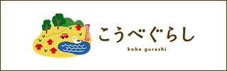 神戸市移住・定住支援サイト「こうべぐらし」