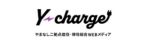 やまなし二拠点居住・移住総合WEBメディア「Y-charge」