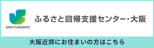 ふるさと回帰支援センター・大阪