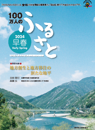 2024早春号＿100万人のふるさと | 情報誌