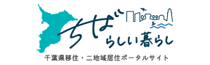 千葉県移住・二地域居住ポータルサイト「ちばらしい暮らし」