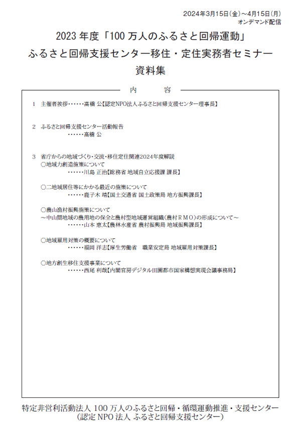 2023年度「100万人のふるさと回帰運動」 ふるさと回帰支援センター移住・定住実務者セミナー 資料集 | 資料