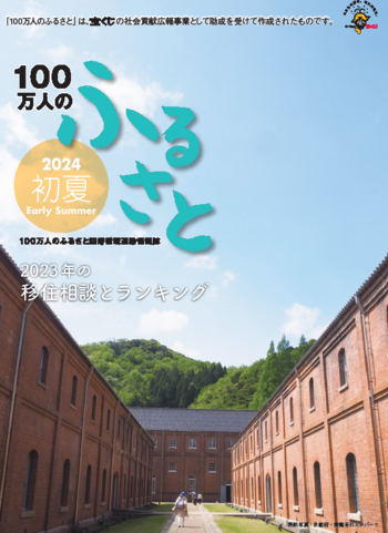 2024初夏号＿100万人のふるさと | 情報誌