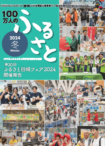 2024冬号＿100万人のふるさと | 情報誌
