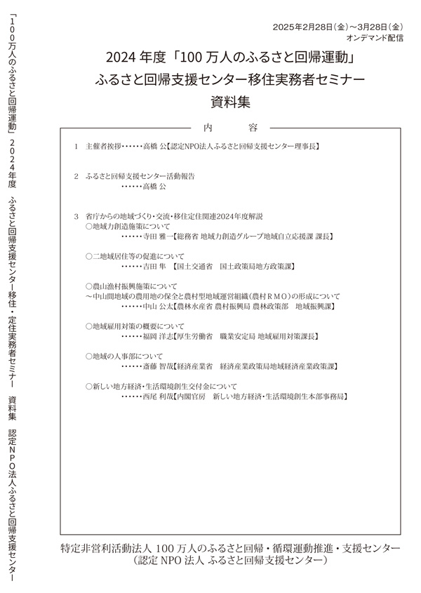 2024年度「100万人のふるさと回帰運動」 ふるさと回帰支援センター移住・定住実務者セミナー 資料集 | 資料