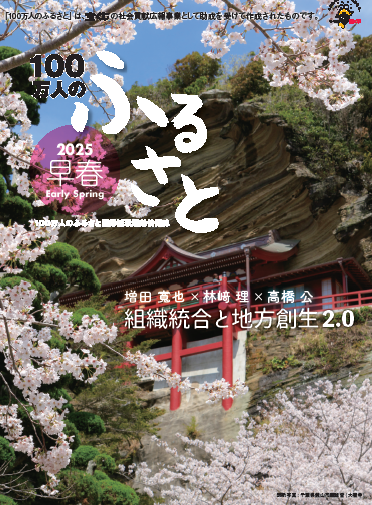 2025早春号＿100万人のふるさと | 情報誌