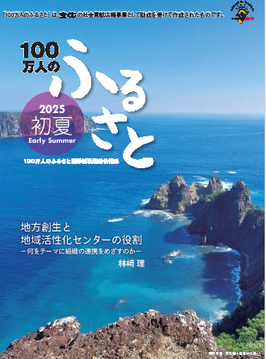 2025初夏号＿100万人のふるさと | 情報誌