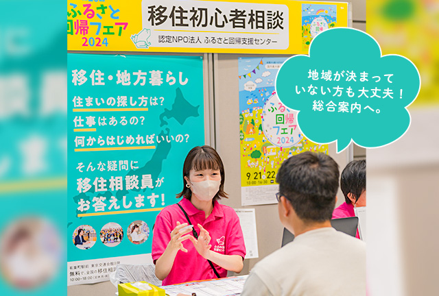 ふるさと回帰フェア・移住イベント受託事業