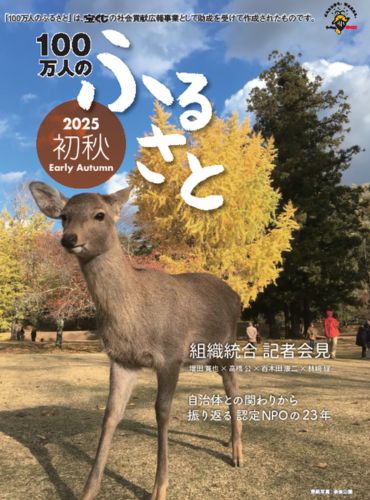 2025初秋号＿100万人のふるさと | 情報誌