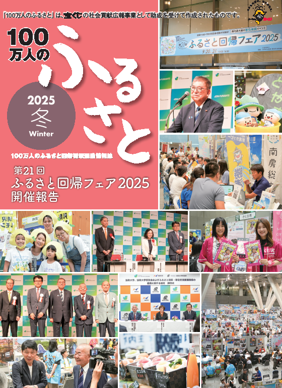 2025冬号＿100万人のふるさと | 情報誌