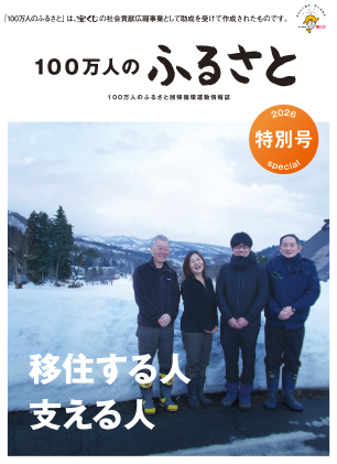 2026特別号＿100万人のふるさと「移住する人支える人」 | 情報誌