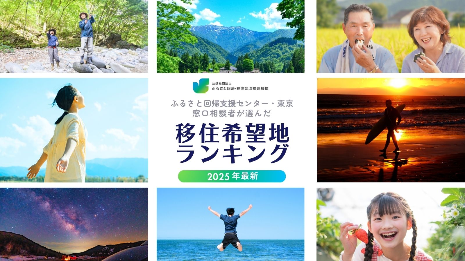 【2025年】移住希望地ランキング公開 | プレスリリース
