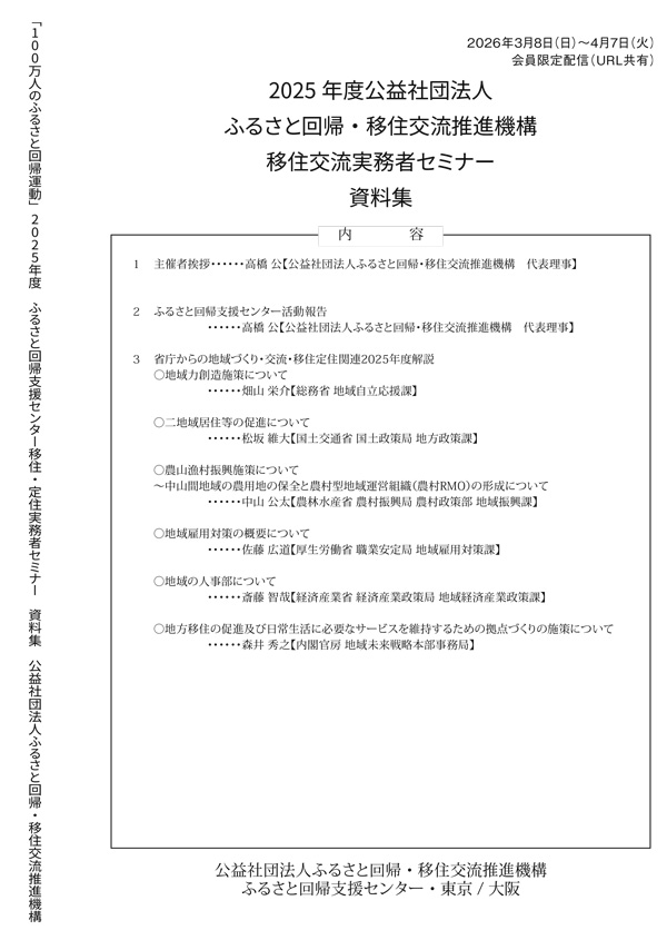 2025年度「公益社団法人 ふるさと回帰・移住交流推進機構 移住交流実務者セミナー」 | 資料