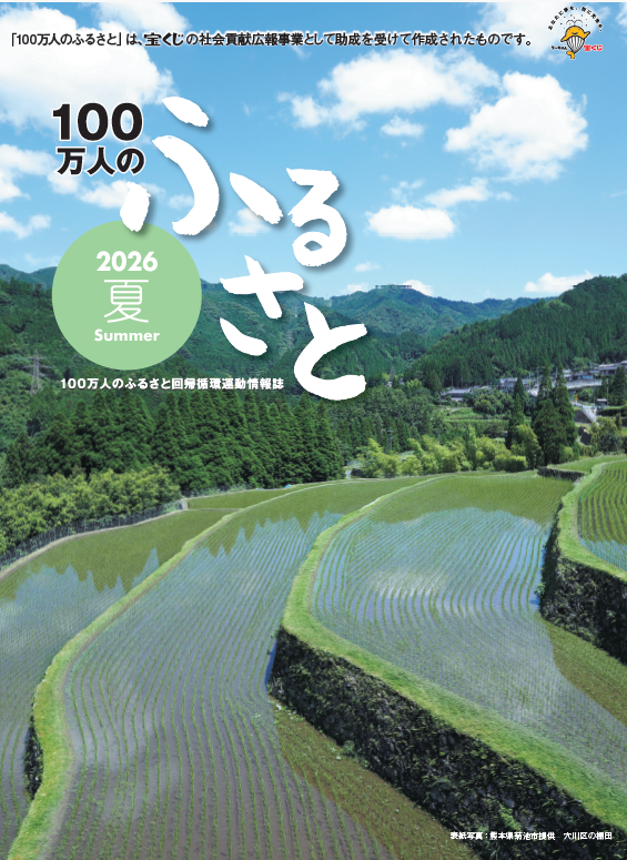 2026夏号＿100万人のふるさと | 情報誌
